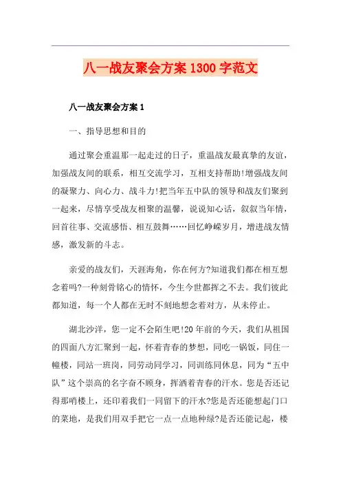 八一战友聚会方案1300字范文