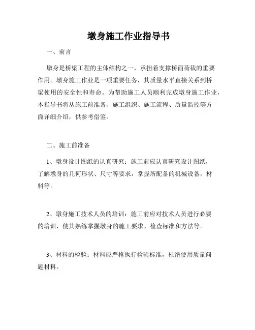  墩身施工作业指导书