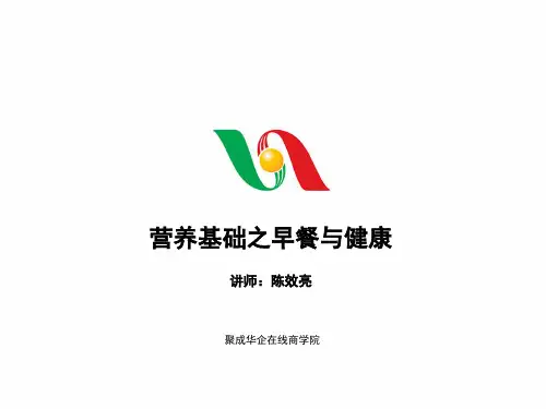 营养基础之早餐与健康 PPT课件