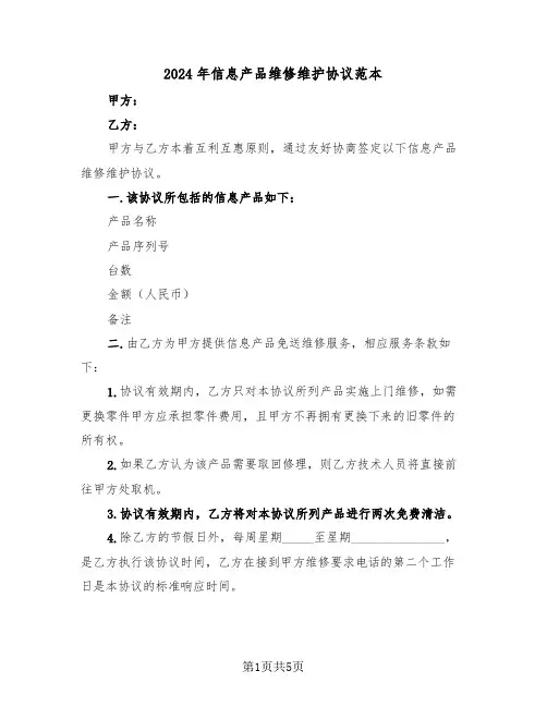 2024年信息产品维修维护协议范本(二篇)