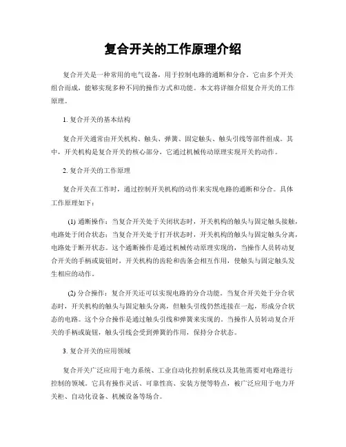 复合开关的工作原理介绍