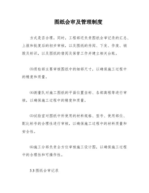 图纸会审及管理制度