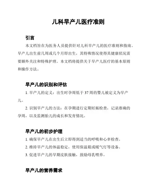 儿科早产儿医疗准则