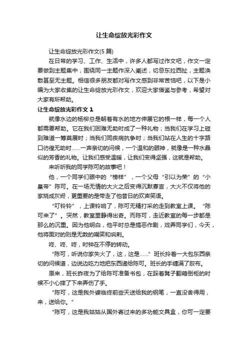 让生命绽放光彩作文（5篇）