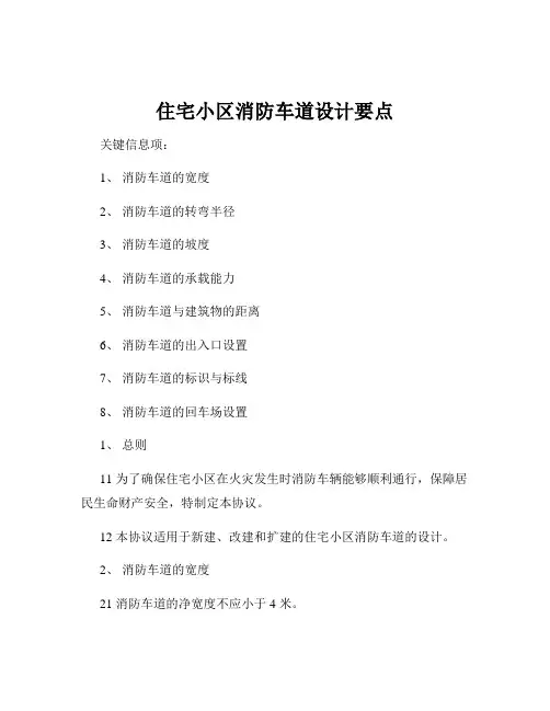 住宅小区消防车道设计要点