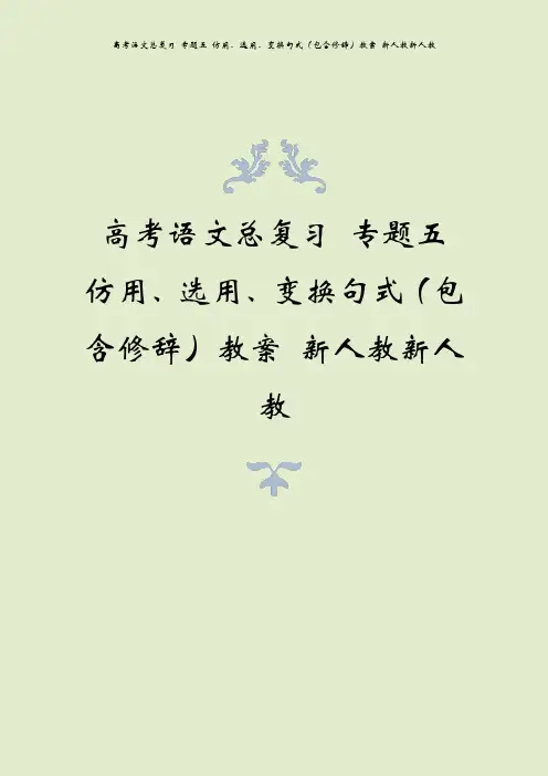 高考语文总复习 专题五 仿用、选用、变换句式(包含修辞)教案 新人教新人教