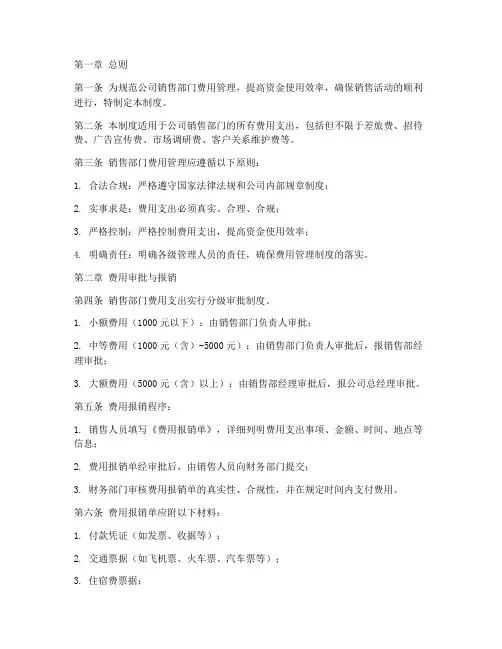公司销售部门费用管理制度