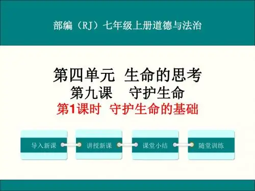 部编人教版七年级上册道德与法治第九课《珍视生命》课件(2课时)