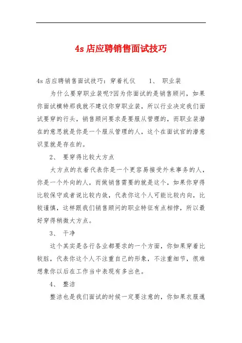 4s店应聘销售面试技巧