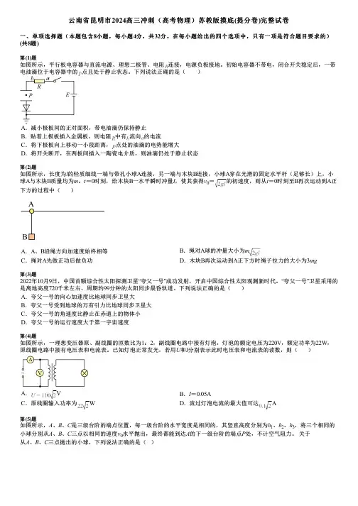 云南省昆明市2024高三冲刺(高考物理)苏教版摸底(提分卷)完整试卷