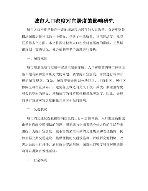 城市人口密度对宜居度的影响研究
