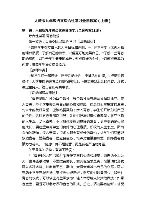 人教版九年级语文综合性学习全套教案（上册）