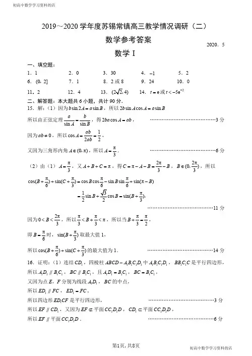 2019～2020学年度苏锡常镇高三教学情况调研数学试卷(二)参考答案