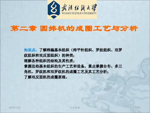 纬编基本组织与变化组织及圆机编织工艺