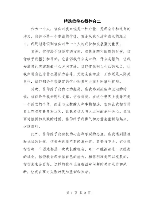 精选信仰心得体会二