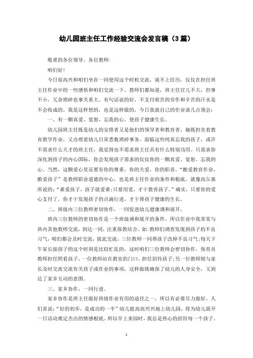 幼儿园班主任工作经验交流会发言稿(3篇)