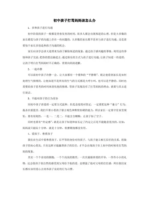 初中孩子打骂妈妈该怎么办