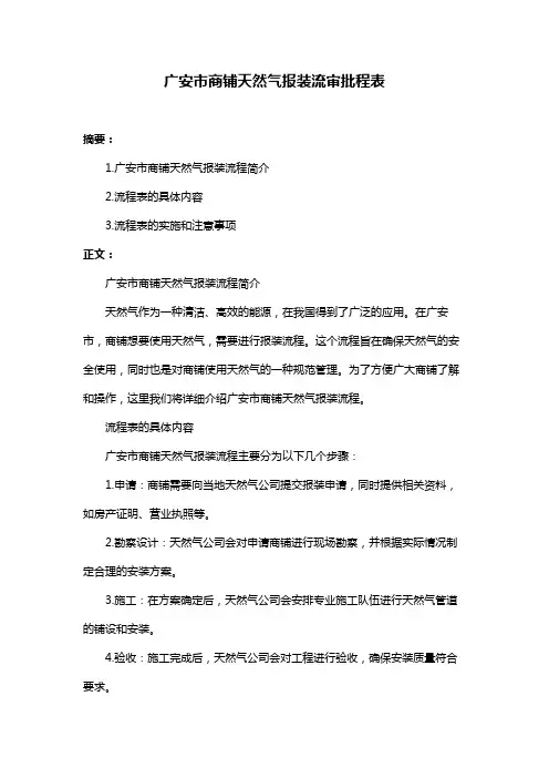 广安市商铺天然气报装流审批程表