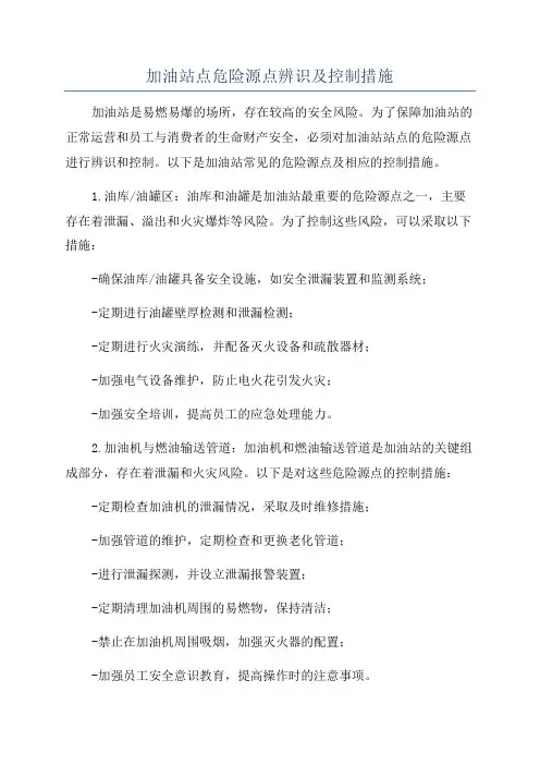 加油站点危险源点辨识及控制措施
