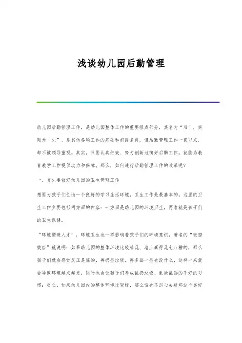 浅谈幼儿园后勤管理