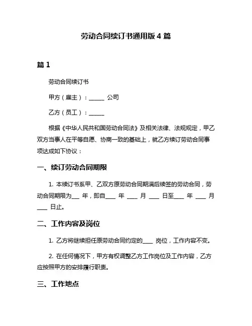 劳动合同续订书通用版4篇