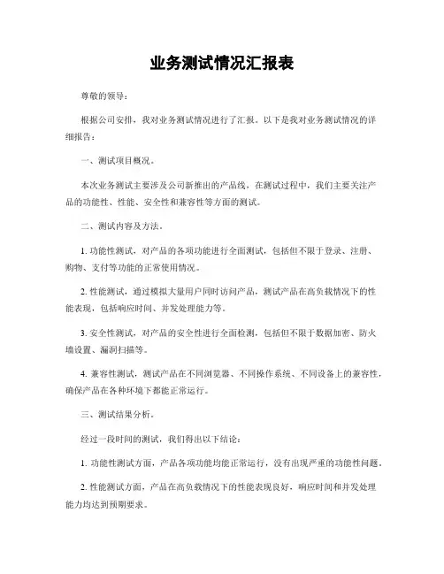 业务测试情况汇报表