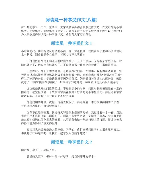 阅读是一种享受作文(八篇)