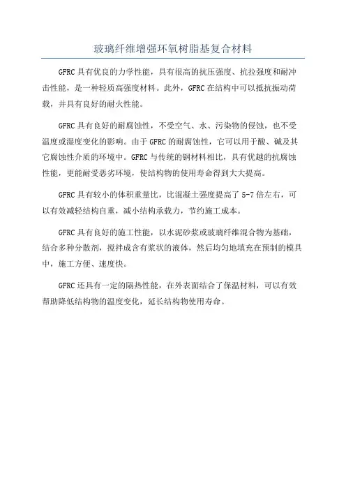 玻璃纤维增强环氧树脂基复合材料
