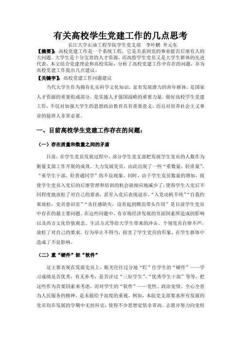 有关高校学生党建工作的几点思考