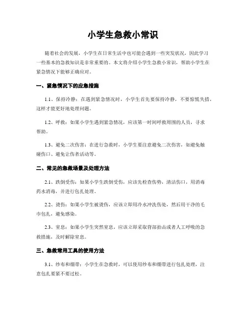 小学生急救小常识