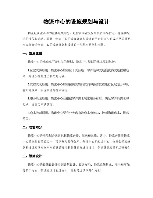 物流中心的设施规划与设计