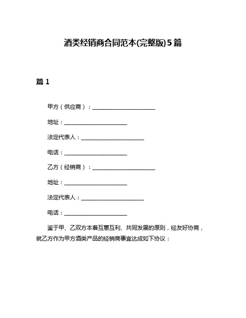 酒类经销商合同范本(完整版)5篇