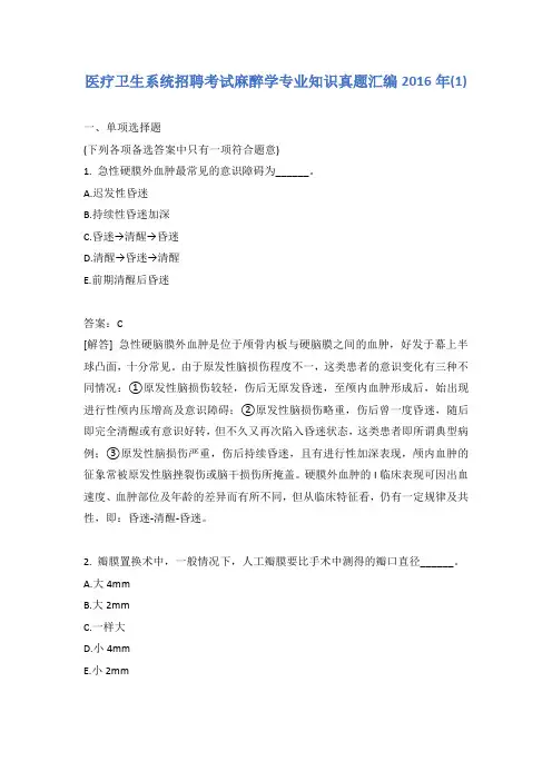 医疗卫生系统招聘考试麻醉学专业知识真题汇编2016年(1)含答案