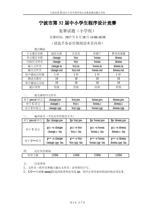 宁波市第32届中小学生程序设计竞赛(小学组)