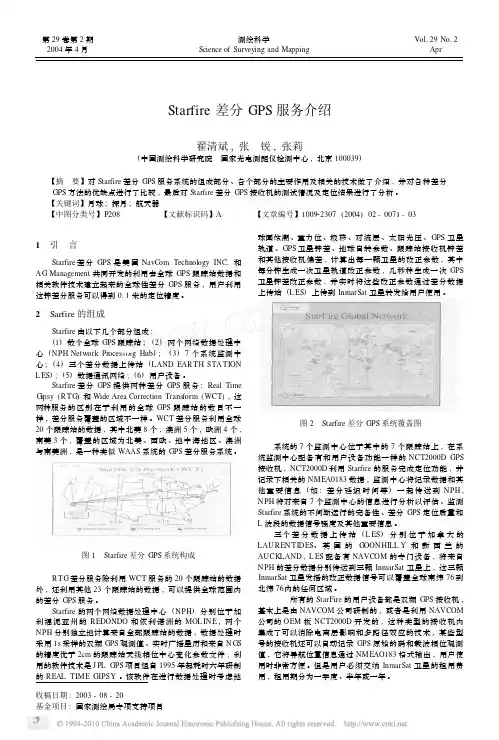 Starfire差分GPS服务介绍