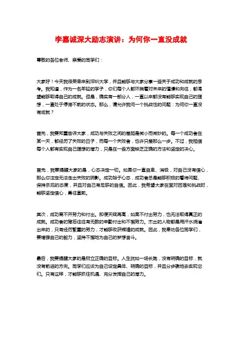 李嘉诚深大励志演讲：为何你一直没成就