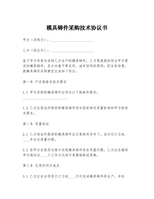 模具铸件采购技术协议书