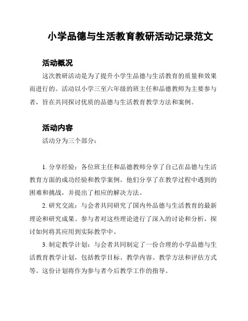 小学品德与生活教育教研活动记录范文