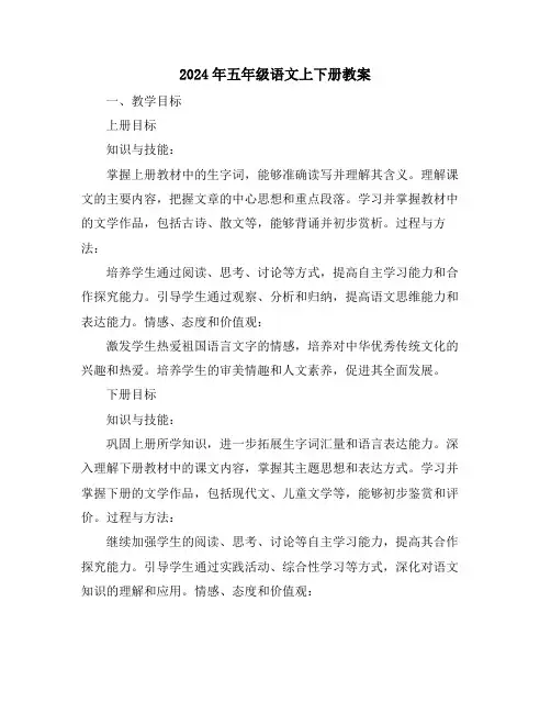 2024年五年级语文上下册教案