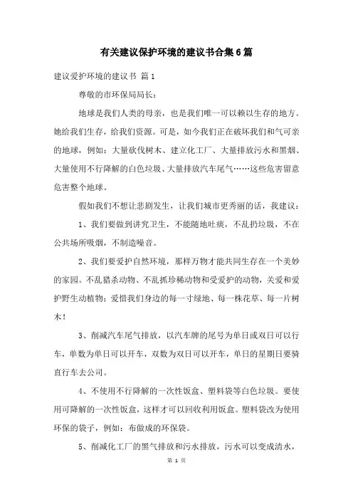 有关建议保护环境的建议书合集6篇