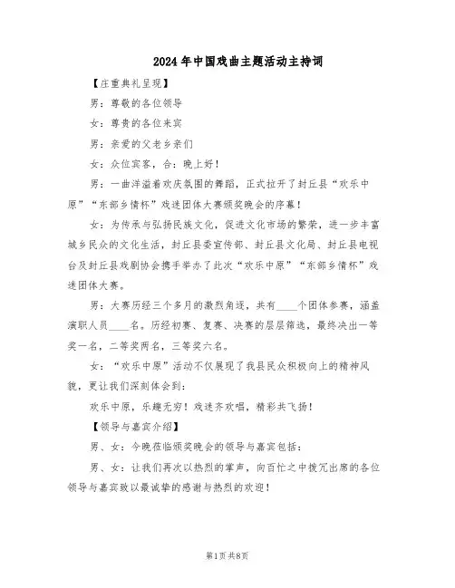 2024年中国戏曲主题活动主持词(3篇)