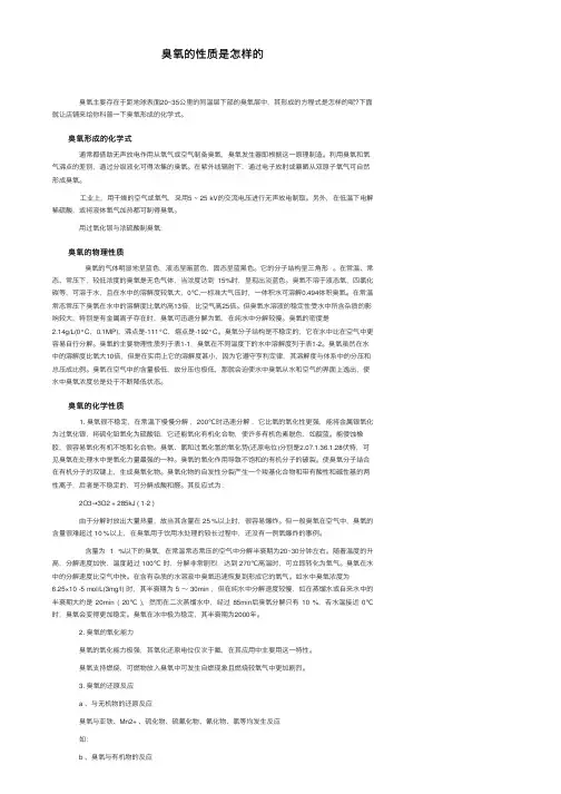 臭氧的性质是怎样的