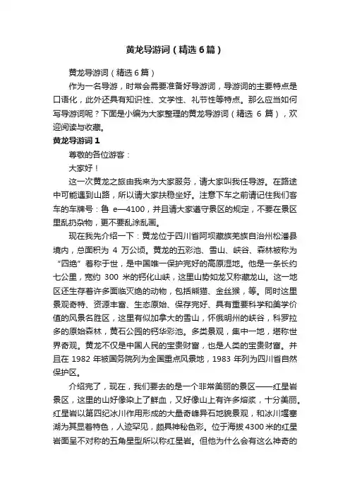 黄龙导游词（精选6篇）