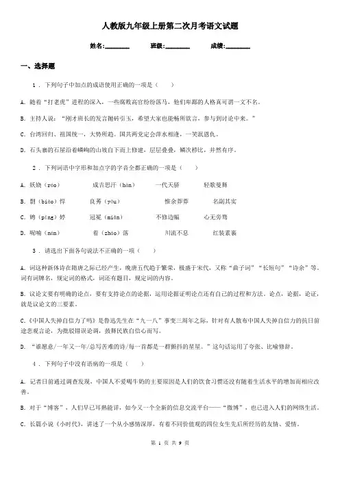 人教版九年级上册第二次月考语文试题