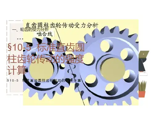 齿轮传动的受力分析
