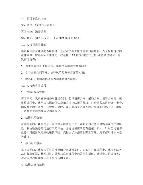 法务助理实习报告范本
