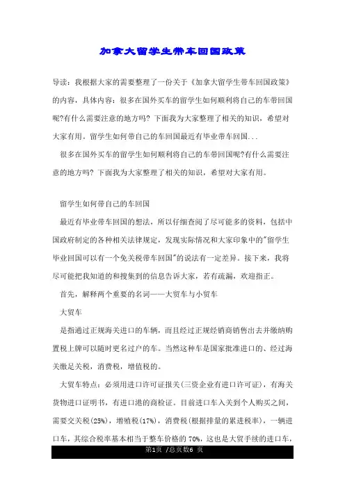加拿大留学生带车回国政策.doc