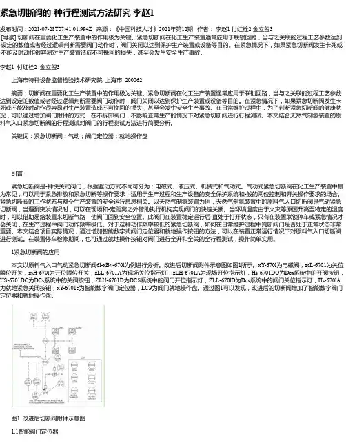 紧急切断阀的-种行程测试方法研究李赵1