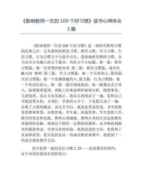 模板-《影响教师一生的100个好习惯》读书心得体会3篇