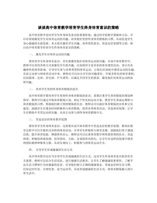 谈谈高中体育教学培育学生终身体育意识的策略